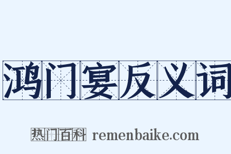 鸿门宴反义词是什么意思的图片